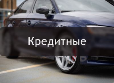 Автомобиль в кредите займ